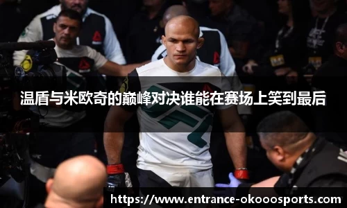 温盾与米欧奇的巅峰对决谁能在赛场上笑到最后
