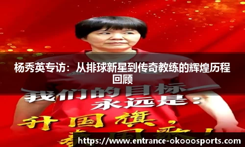 杨秀英专访：从排球新星到传奇教练的辉煌历程回顾