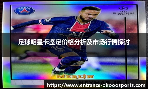 足球明星卡鉴定价格分析及市场行情探讨