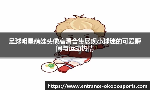 足球明星萌娃头像高清合集展现小球迷的可爱瞬间与运动热情