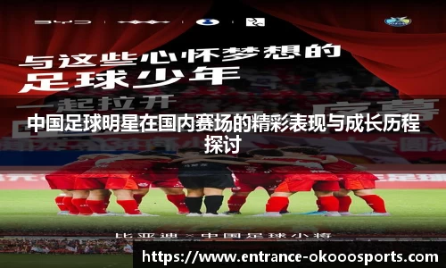 中国足球明星在国内赛场的精彩表现与成长历程探讨