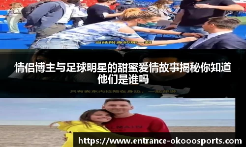 情侣博主与足球明星的甜蜜爱情故事揭秘你知道他们是谁吗
