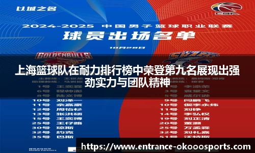 上海篮球队在耐力排行榜中荣登第九名展现出强劲实力与团队精神