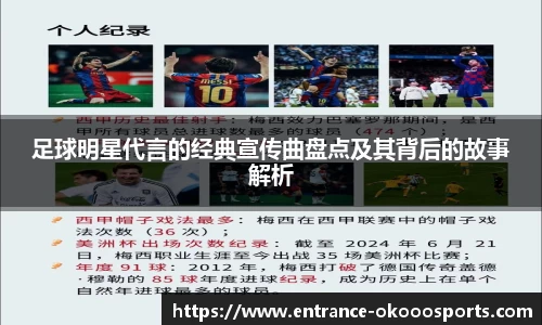 足球明星代言的经典宣传曲盘点及其背后的故事解析