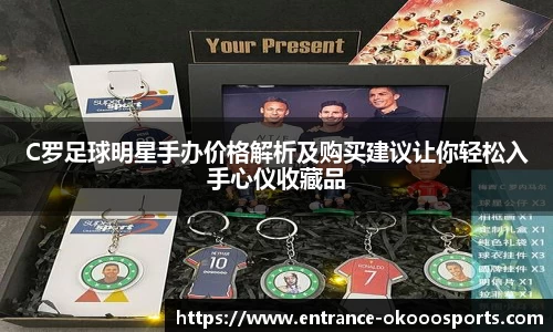 C罗足球明星手办价格解析及购买建议让你轻松入手心仪收藏品