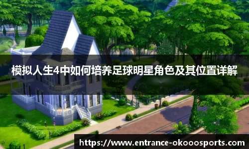 模拟人生4中如何培养足球明星角色及其位置详解