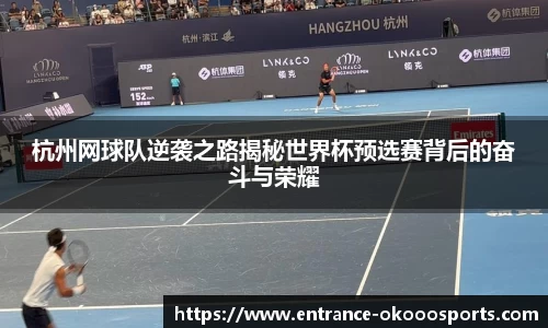 杭州网球队逆袭之路揭秘世界杯预选赛背后的奋斗与荣耀