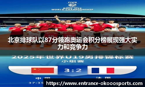 北京排球队以87分领跑奥运会积分榜展现强大实力和竞争力