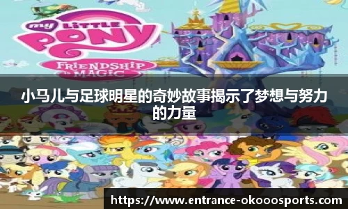 小马儿与足球明星的奇妙故事揭示了梦想与努力的力量