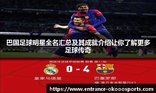 巴国足球明星全名汇总及其成就介绍让你了解更多足球传奇