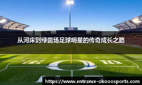从河床到绿茵场足球明星的传奇成长之路