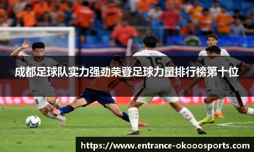 成都足球队实力强劲荣登足球力量排行榜第十位