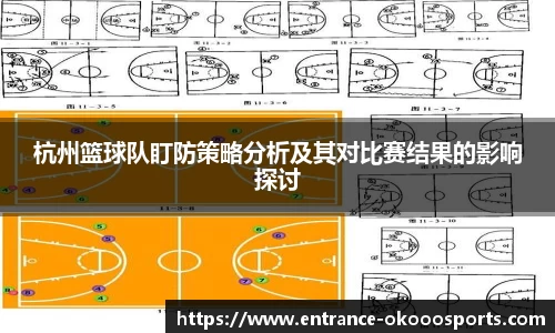 杭州篮球队盯防策略分析及其对比赛结果的影响探讨