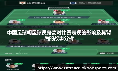 中国足球明星球员身高对比赛表现的影响及其背后的故事分析