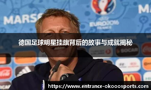 德国足球明星挂旗背后的故事与成就揭秘