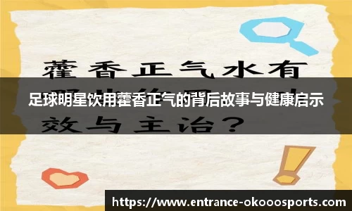 足球明星饮用藿香正气的背后故事与健康启示