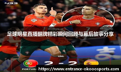 足球明星直播翻牌精彩瞬间回顾与幕后故事分享