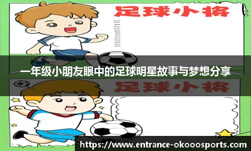 一年级小朋友眼中的足球明星故事与梦想分享